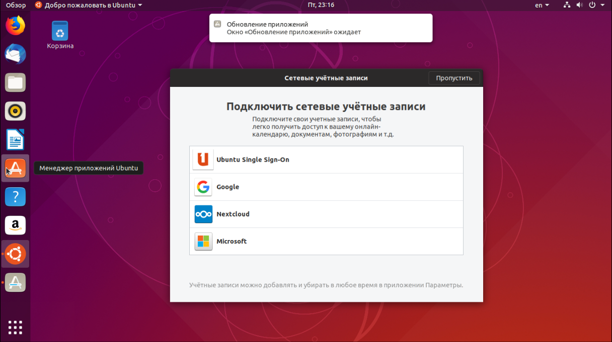 Сетевые учетные записи. Учетная запись Ubuntu. Приветственное окно приложения. Ubuntu сетевые учетные записи пропустить. Окно обновления Ubuntu.