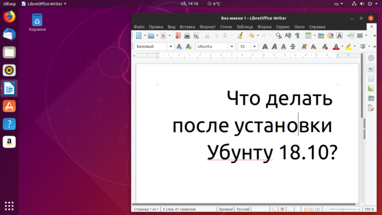 18 пунктов. Что делать после установки Ubuntu 18.10 ‘Cosmic Cuttlefish’
