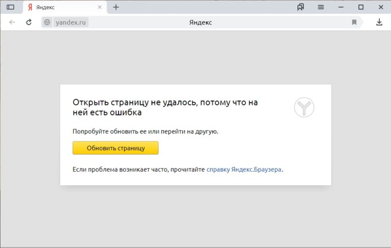 В браузере не удалось отобразить страницу в яндекс браузере